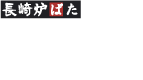 長崎炉端　はち舎のロゴ