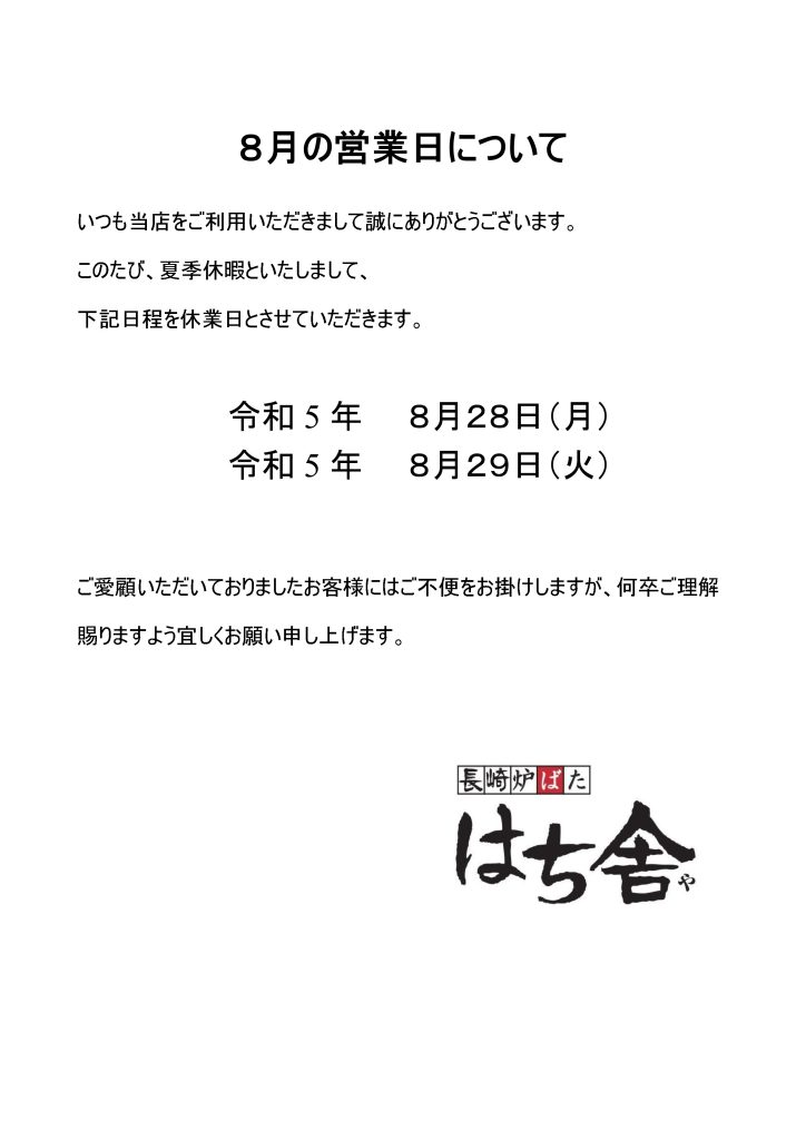八炉様 （2023年夏季休暇のお知らせ – 長崎市思案橋銅座の居酒屋「長崎 